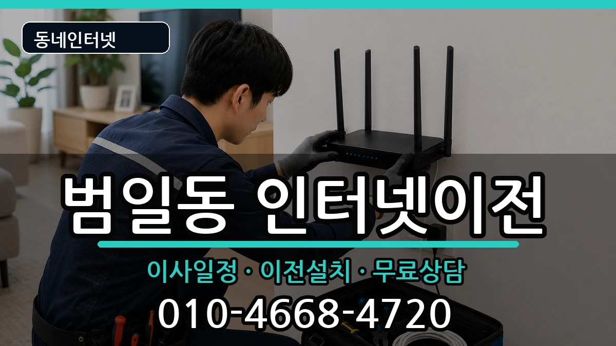 부산광역시동구범일동 인터넷이전 부산광역시동구범일동 인터넷이전 인터넷 설치 안내 이미지 1