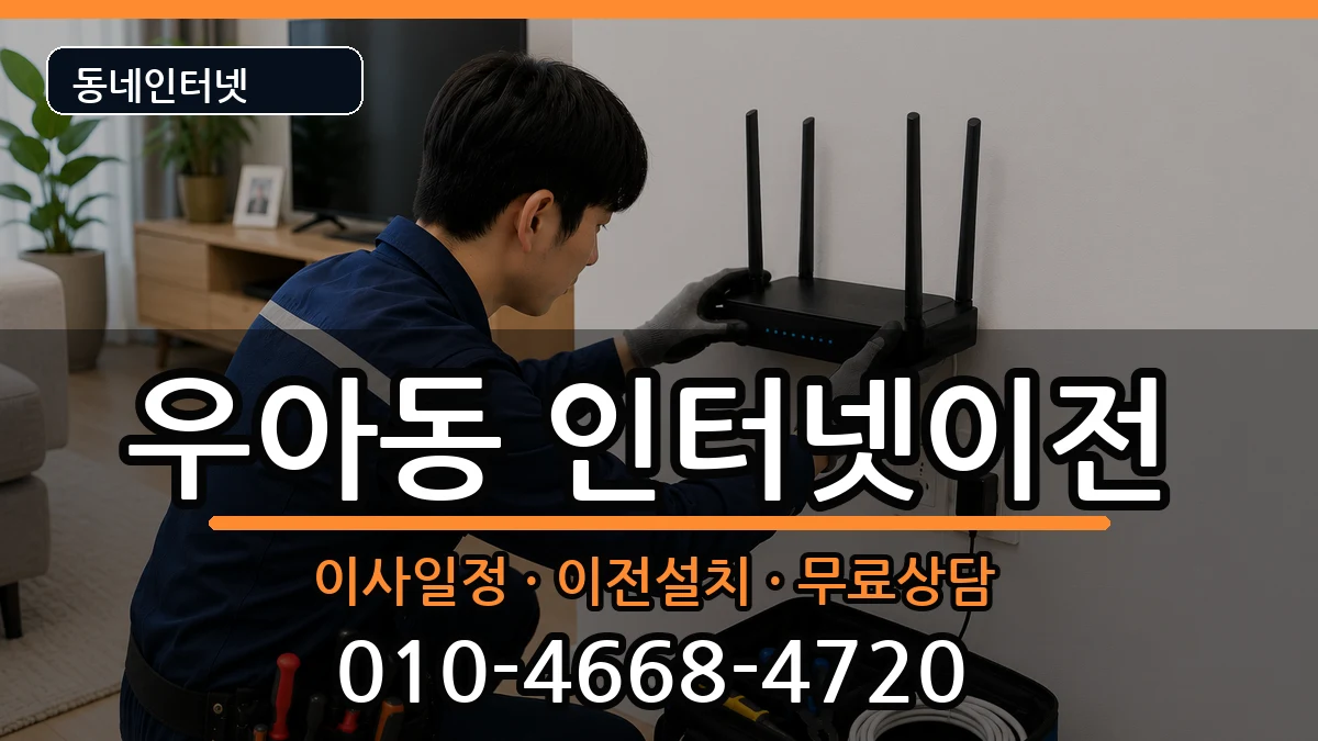 전북특별자치도전주시덕진구우아동  인터넷이전 주의사항형