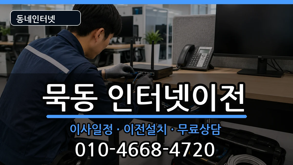 서울특별시중랑구묵동 인터넷TV결합 서울특별시중랑구묵동 인터넷TV결합 인터넷 설치 안내 이미지 1