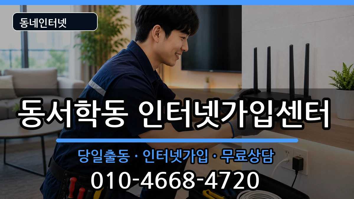 전북특별자치도전주시완산구동서학동 인터넷설치 전북특별자치도전주시완산구동서학동 인터넷설치 인터넷 설치 안내 이미지 2