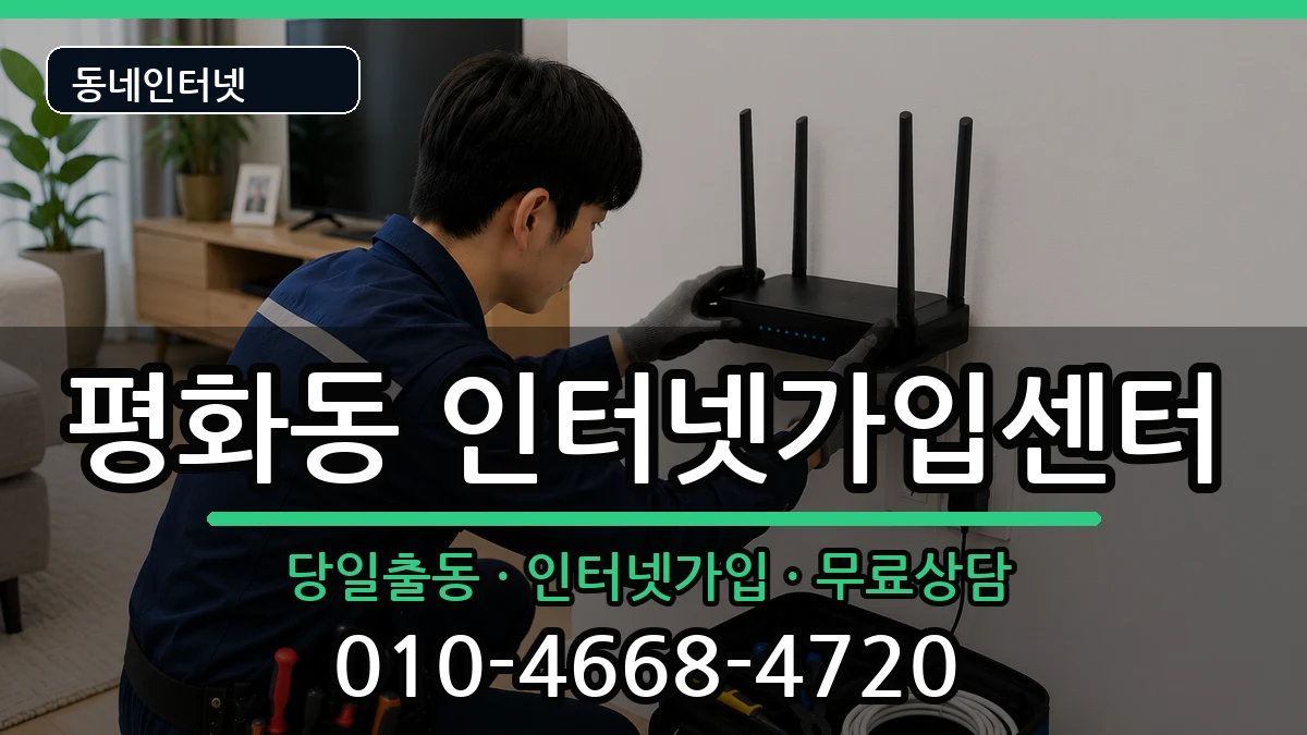 전북특별자치도전주시완산구평화동 인터넷설치 전북특별자치도전주시완산구평화동 인터넷설치 인터넷 설치 안내 이미지 1