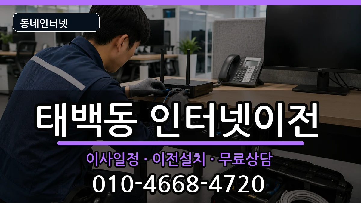 경상남도창원시진해구태백동 인터넷이전 경상남도창원시진해구태백동 인터넷이전 인터넷 설치 안내 이미지 3