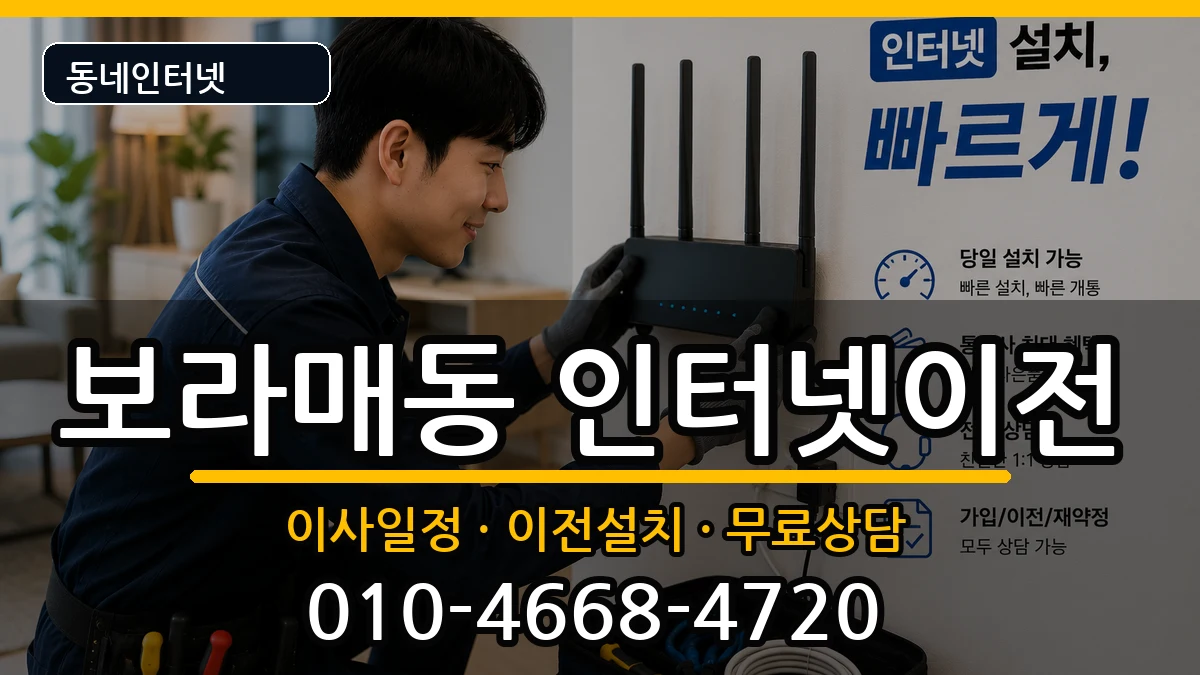 서울특별시관악구보라매동 인터넷이전 서울특별시관악구보라매동 인터넷이전 인터넷 설치 안내 이미지 2