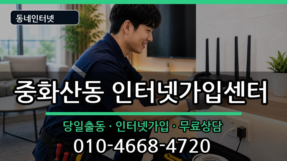 전북특별자치도전주시완산구중화산동 인터넷설치 전북특별자치도전주시완산구중화산동 인터넷설치 인터넷 설치 안내 이미지 2
