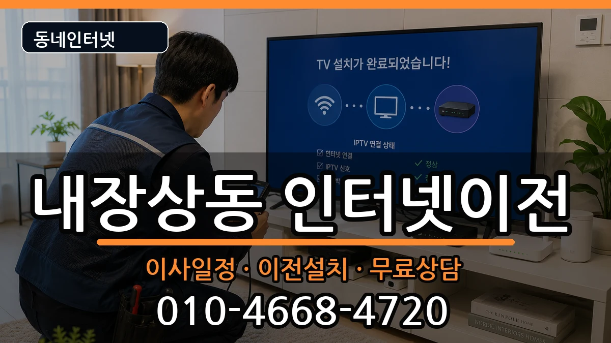 전북특별자치도정읍시내장상동 기업인터넷 전북특별자치도정읍시내장상동 기업인터넷 인터넷 설치 안내 이미지 1
