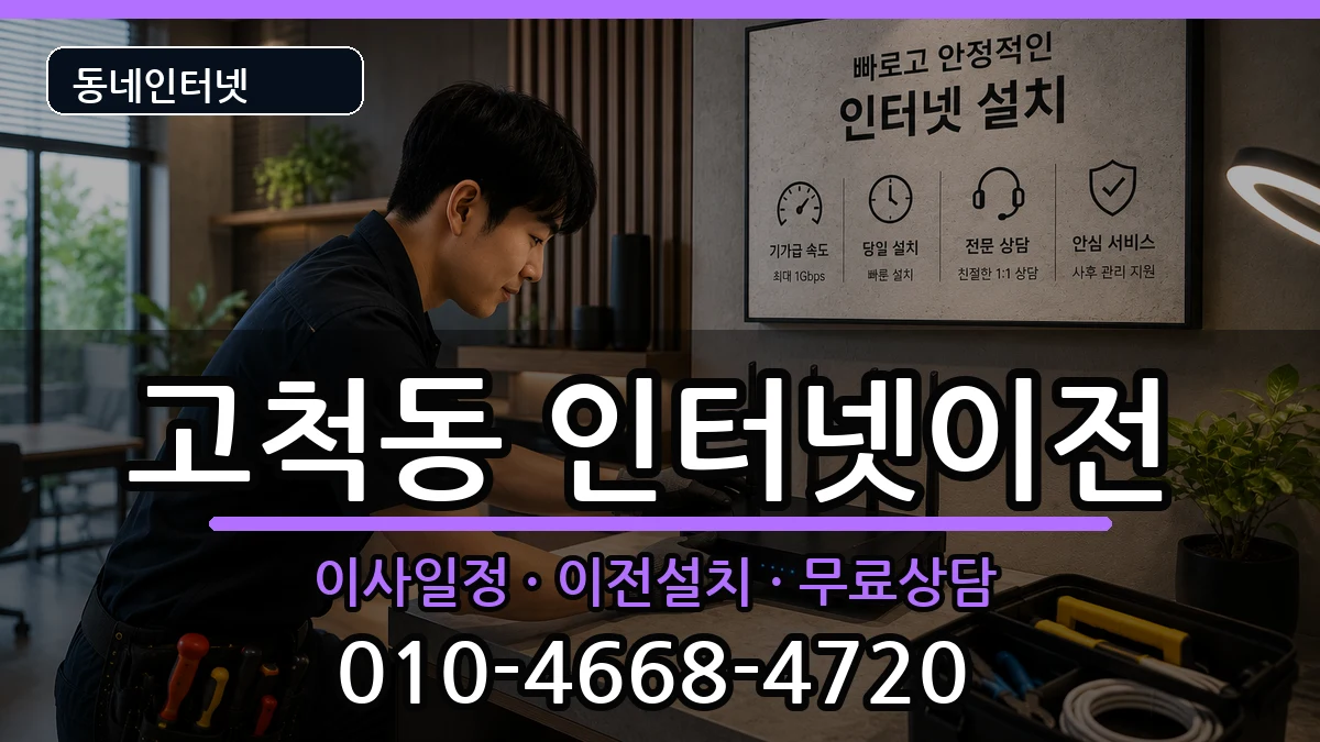 서울특별시구로구고척동 인터넷TV결합 서울특별시구로구고척동 인터넷TV결합 인터넷 설치 안내 이미지 2