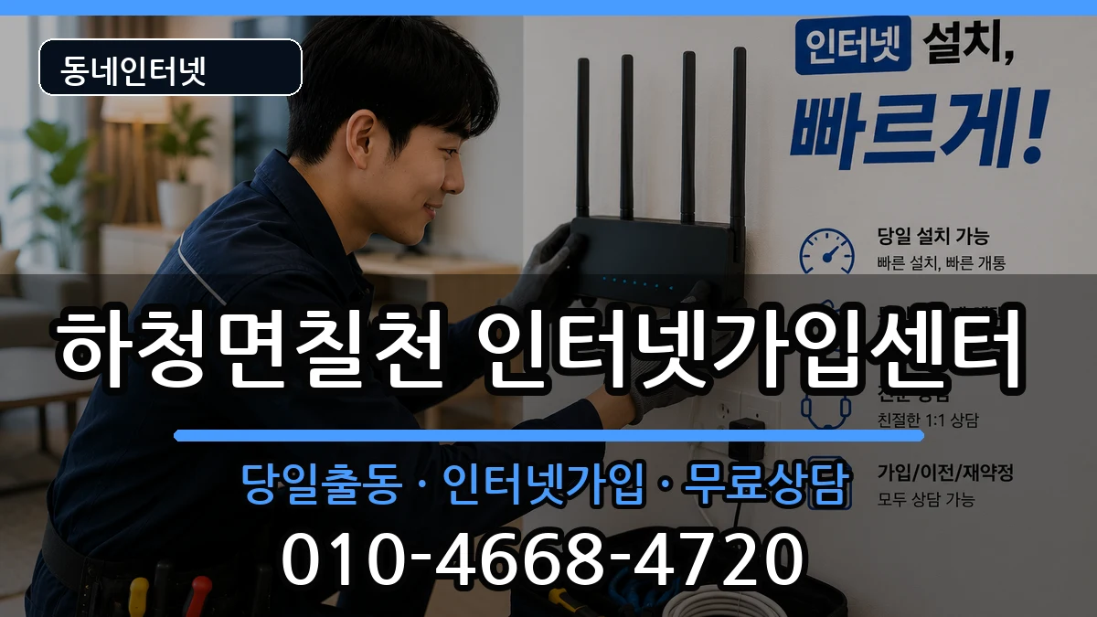 경상남도거제시하청면칠천  인터넷설치 준비사항형