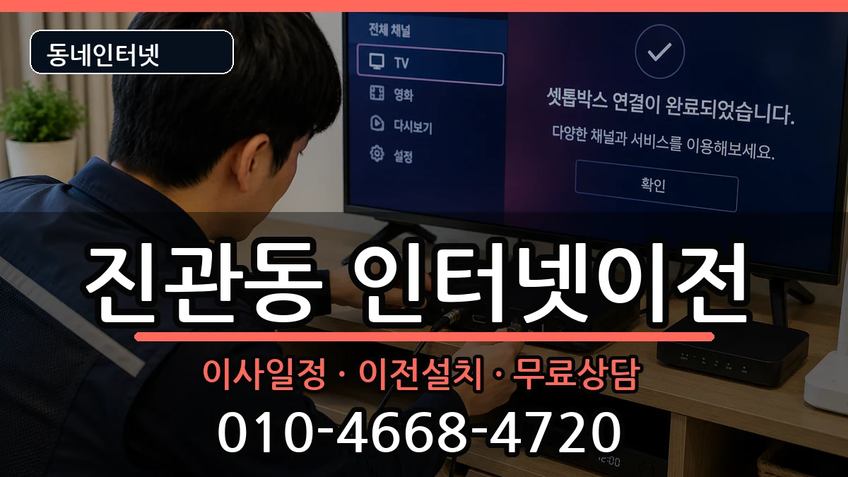 서울특별시은평구진관동  인터넷이전 질문형