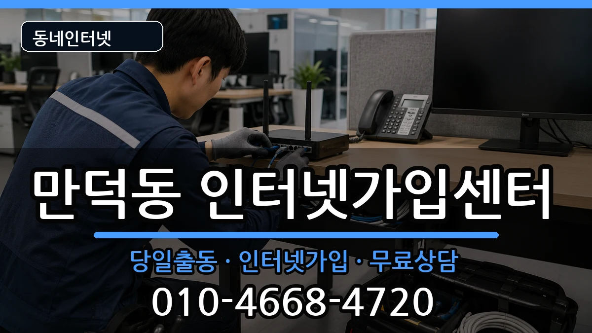 전라남도여수시만덕동 인터넷설치 전라남도여수시만덕동 인터넷설치 인터넷 설치 안내 이미지 2