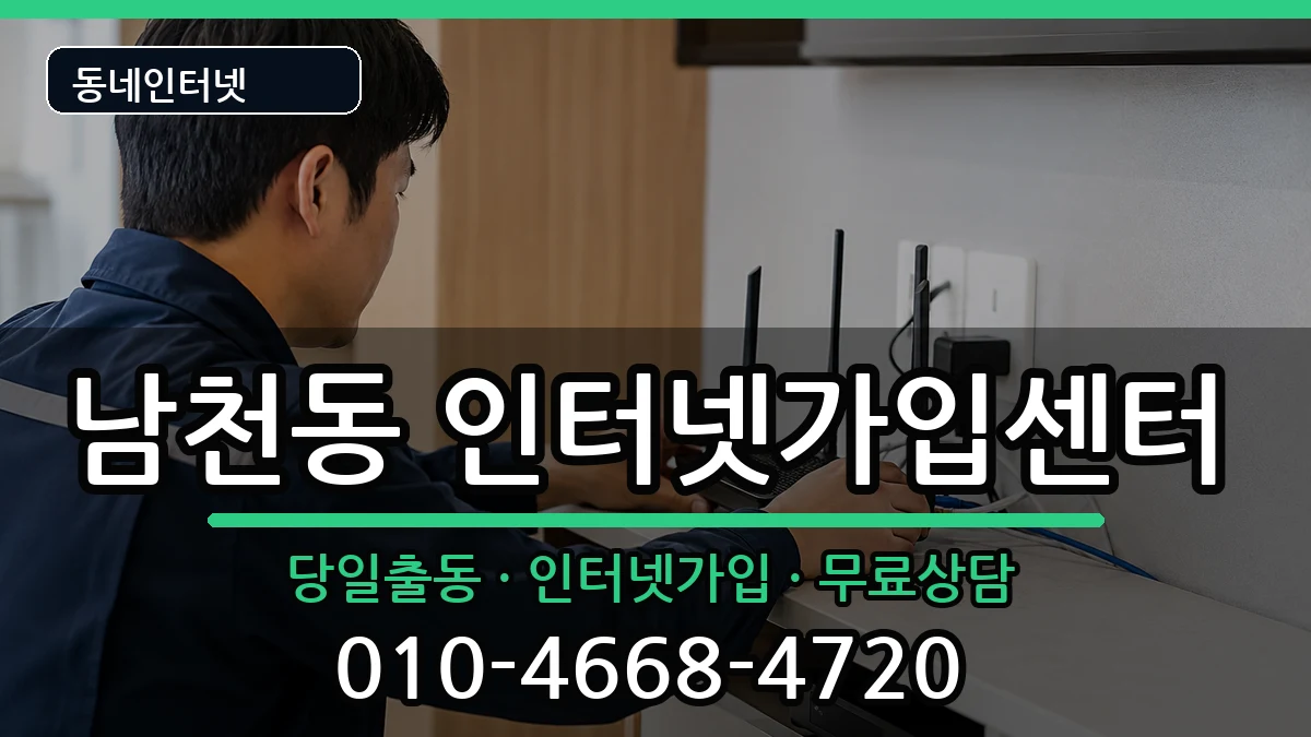 부산광역시수영구남천동 인터넷설치 부산광역시수영구남천동 인터넷설치 인터넷 설치 안내 이미지 2
