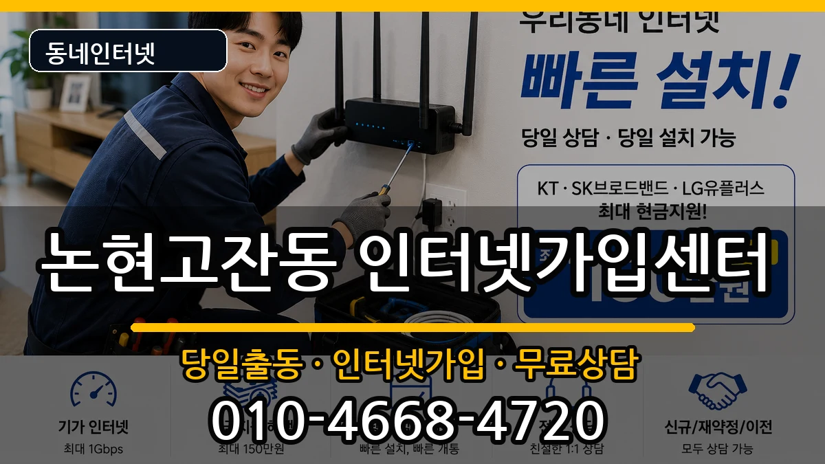 인천광역시남동구논현고잔동 인터넷설치 인천광역시남동구논현고잔동 인터넷설치 인터넷 설치 안내 이미지 1