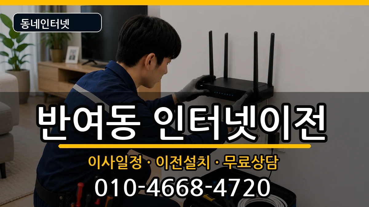 부산광역시해운대구반여동 인터넷이전 부산광역시해운대구반여동 인터넷이전 인터넷 설치 안내 이미지 3