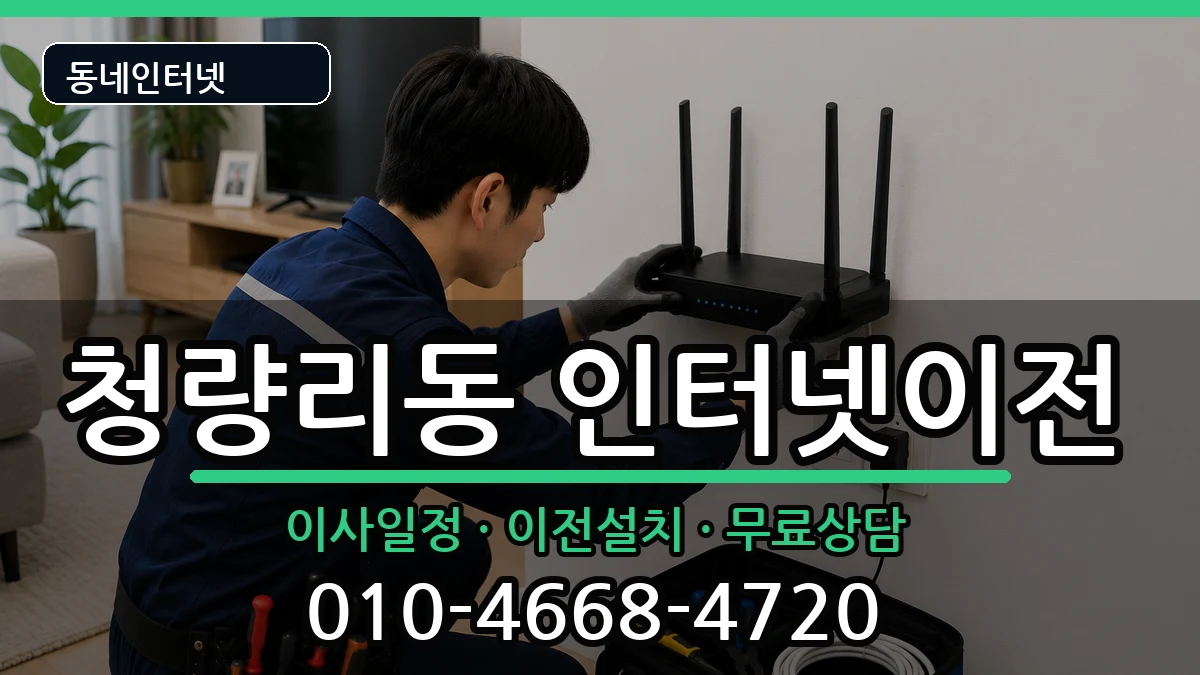 서울특별시동대문구청량리동  기업인터넷 준비사항형