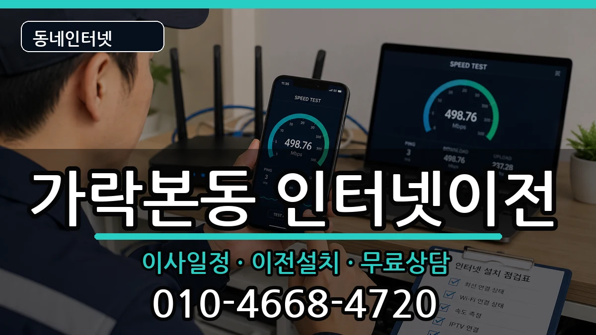 서울특별시송파구가락본동 인터넷이전 인터넷 설치 안내 이미지 2