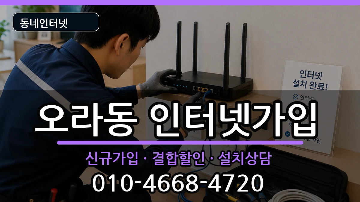 제주특별자치도제주시오라동 인터넷가입 인터넷 설치 안내 이미지 3