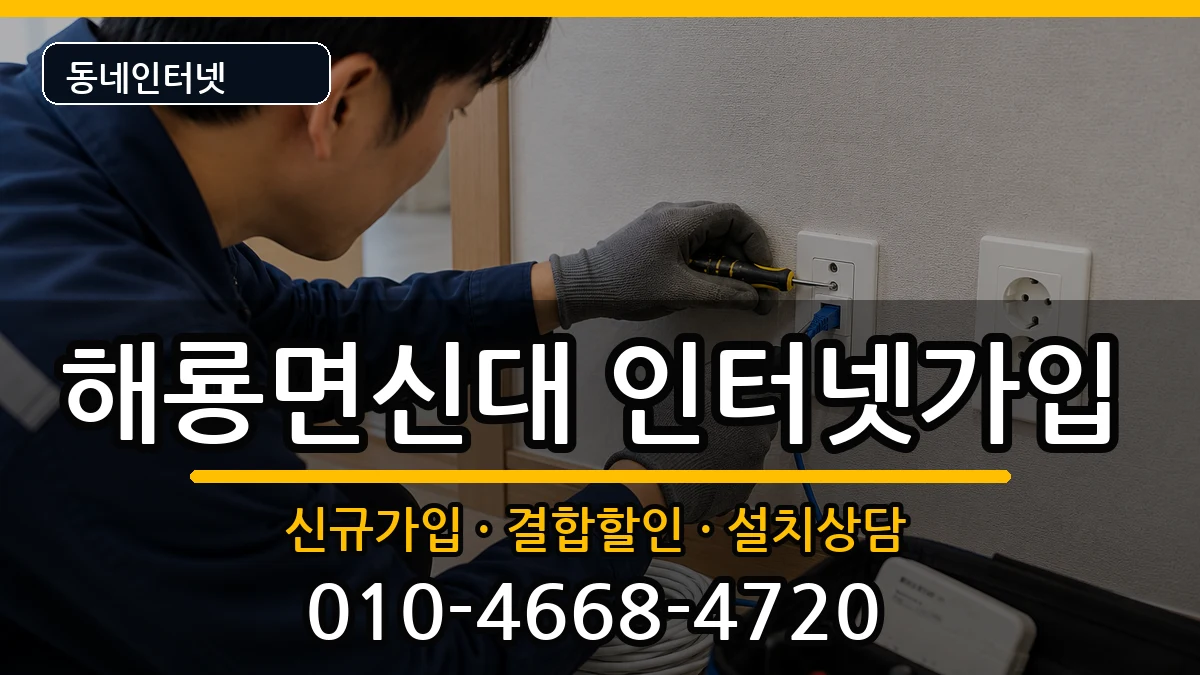 전라남도순천시해룡면신대 인터넷가입 전라남도순천시해룡면신대 인터넷가입 인터넷 설치 안내 이미지 2