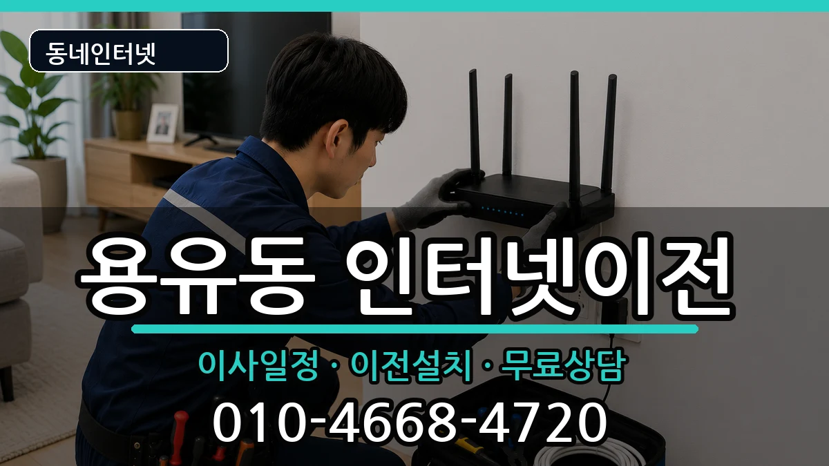 인천광역시중구용유동  인터넷이전 주의사항형