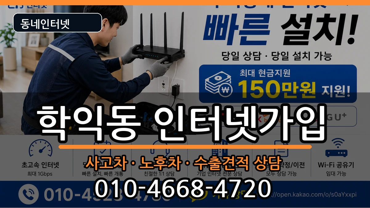 인천광역시미추홀구학익동 인터넷가입 인천광역시미추홀구학익동 인터넷가입 설치정보 처리 안내 이미지 3