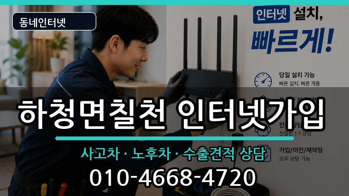 경상남도거제시하청면칠천 인터넷가입 경상남도거제시하청면칠천 인터넷가입 설치정보 처리 안내 이미지 1