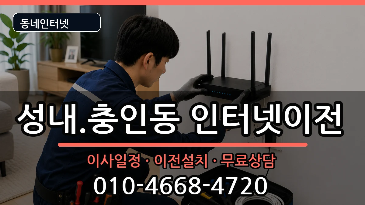 충청북도충주시성내.충인동 인터넷TV결합 충청북도충주시성내.충인동 인터넷TV결합 인터넷 설치 안내 이미지 3