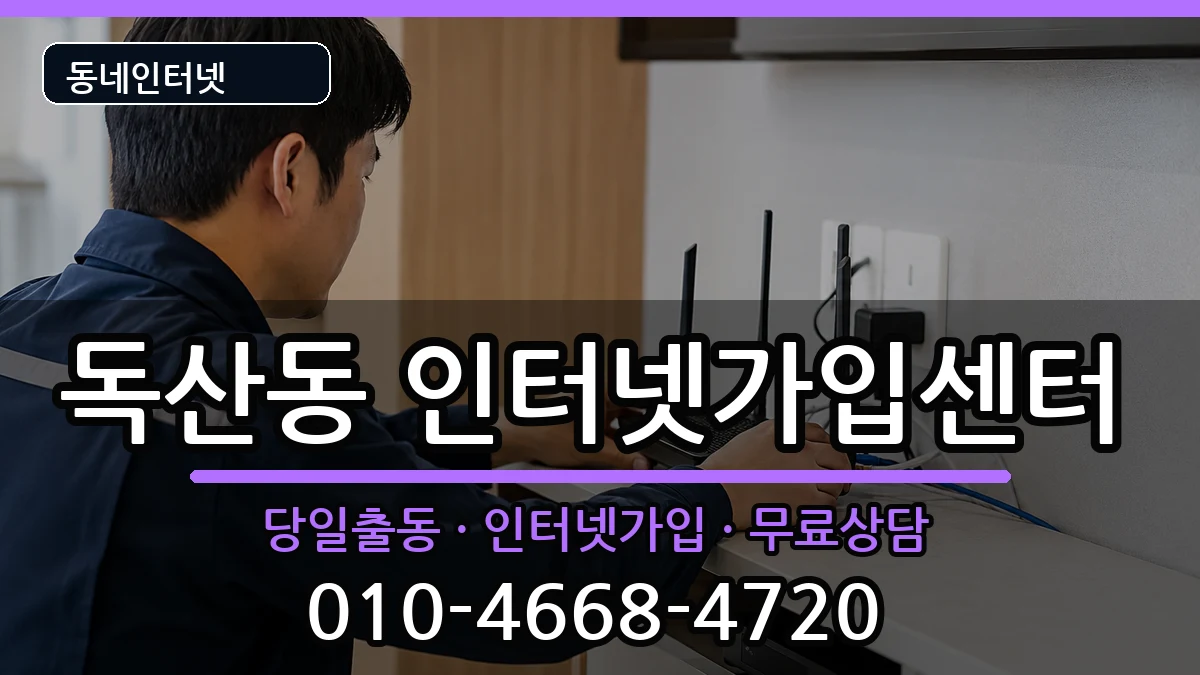 서울특별시금천구독산동 인터넷설치 서울특별시금천구독산동 인터넷설치 설치정보 처리 안내 이미지 3