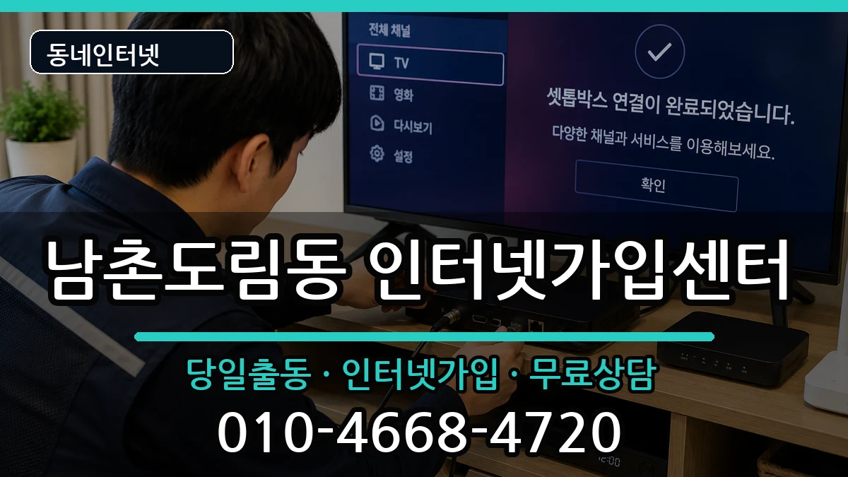 인천광역시남동구남촌도림동 인터넷설치 인천광역시남동구남촌도림동 인터넷설치 설치정보 처리 안내 이미지 1