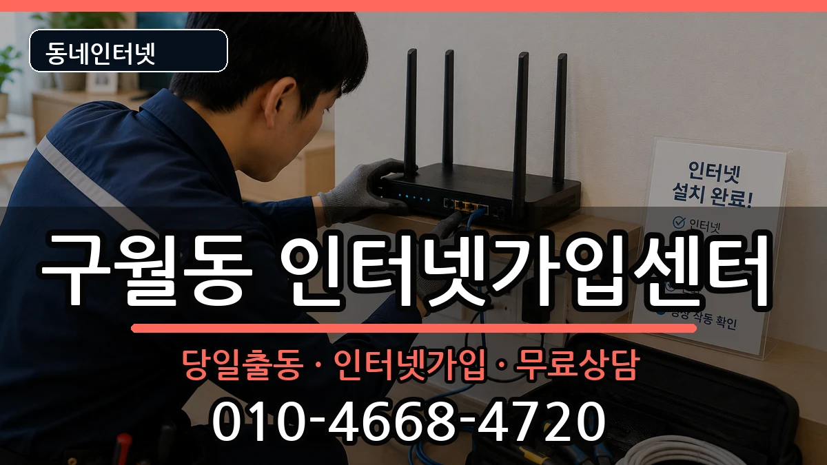 인천광역시남동구구월동 인터넷설치 인천광역시남동구구월동 인터넷설치 인터넷 설치 안내 이미지 1