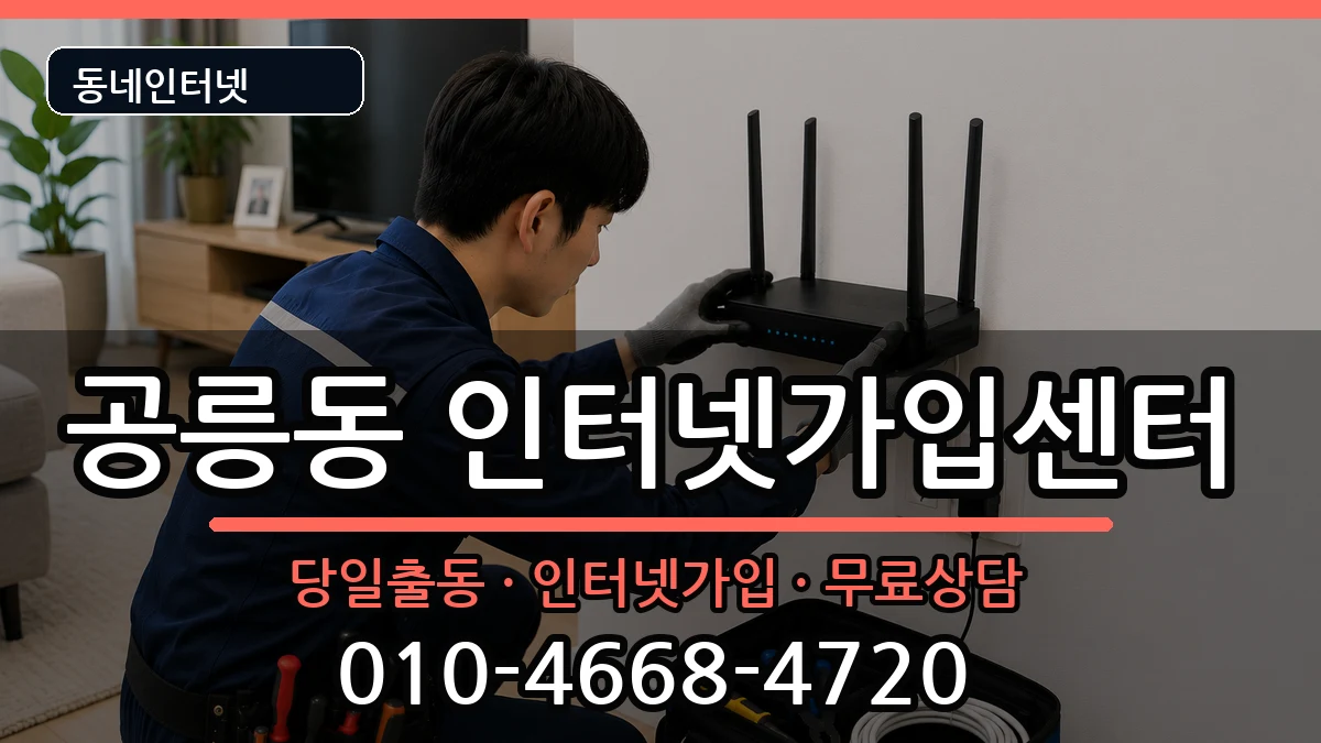 서울특별시노원구공릉동 인터넷설치 서울특별시노원구공릉동 인터넷설치 인터넷 설치 안내 이미지 1