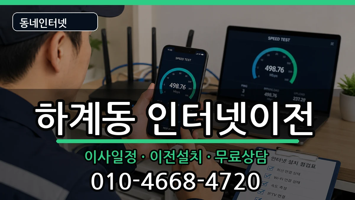 서울특별시노원구하계동  기업인터넷 비교형