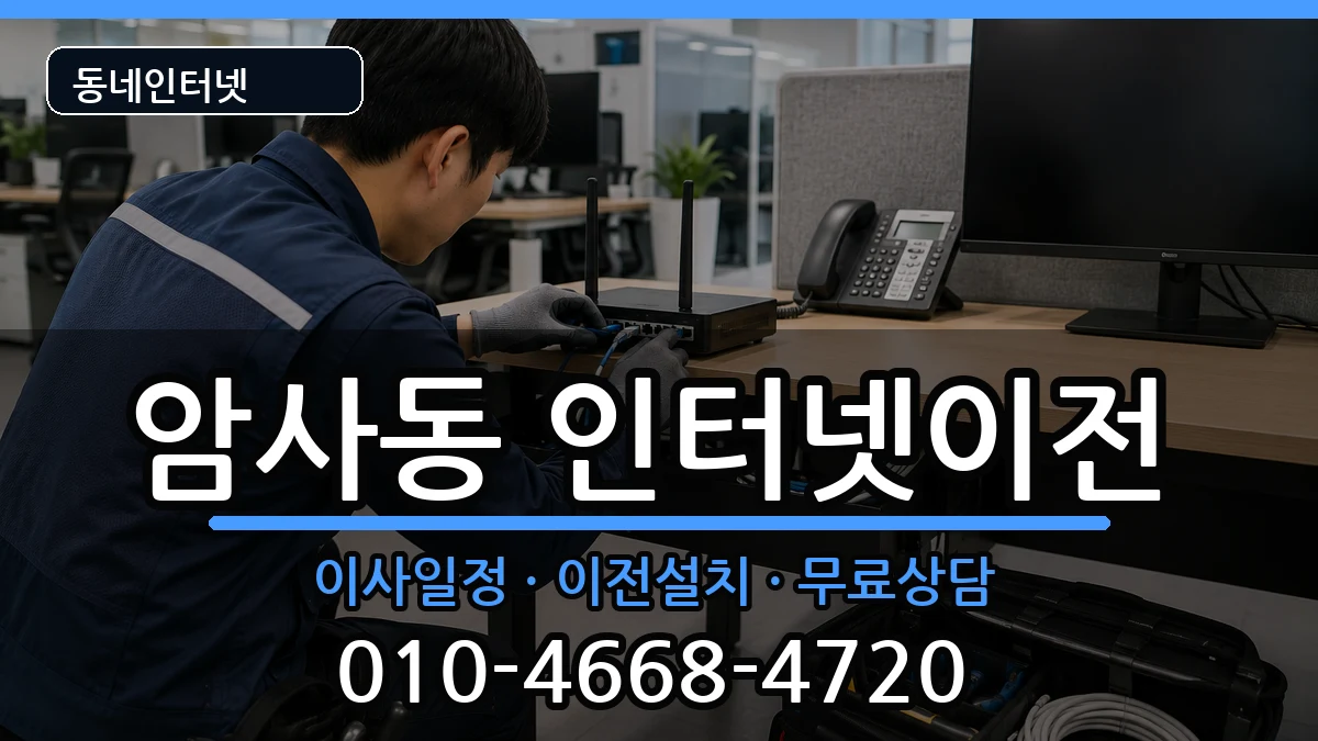서울특별시강동구암사동 기업인터넷 서울특별시강동구암사동 기업인터넷 인터넷 설치 안내 이미지 3