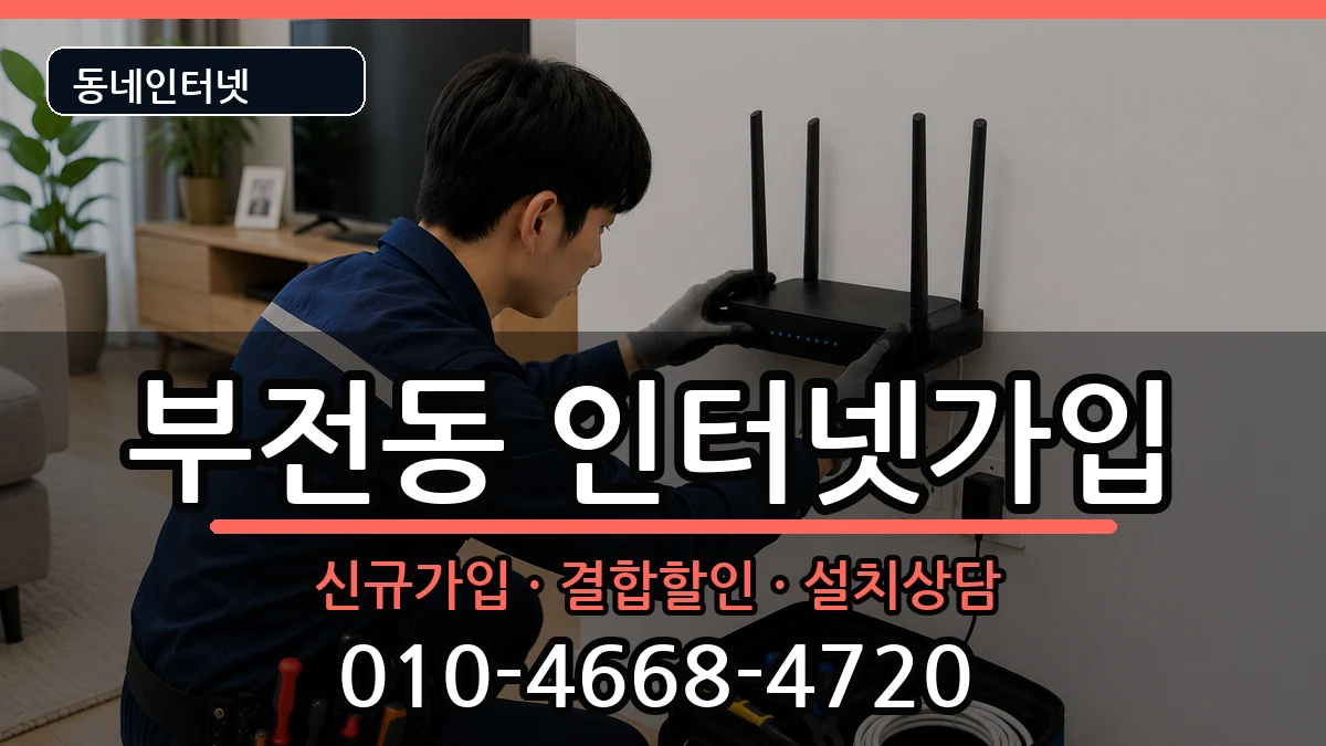 부산광역시부산진구부전동 인터넷가입 부산광역시부산진구부전동 인터넷가입 인터넷 설치 안내 이미지 3