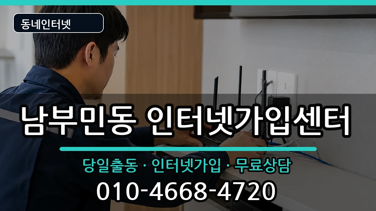 부산광역시서구남부민동 인터넷설치 부산광역시서구남부민동 인터넷설치 인터넷 설치 안내 이미지 1