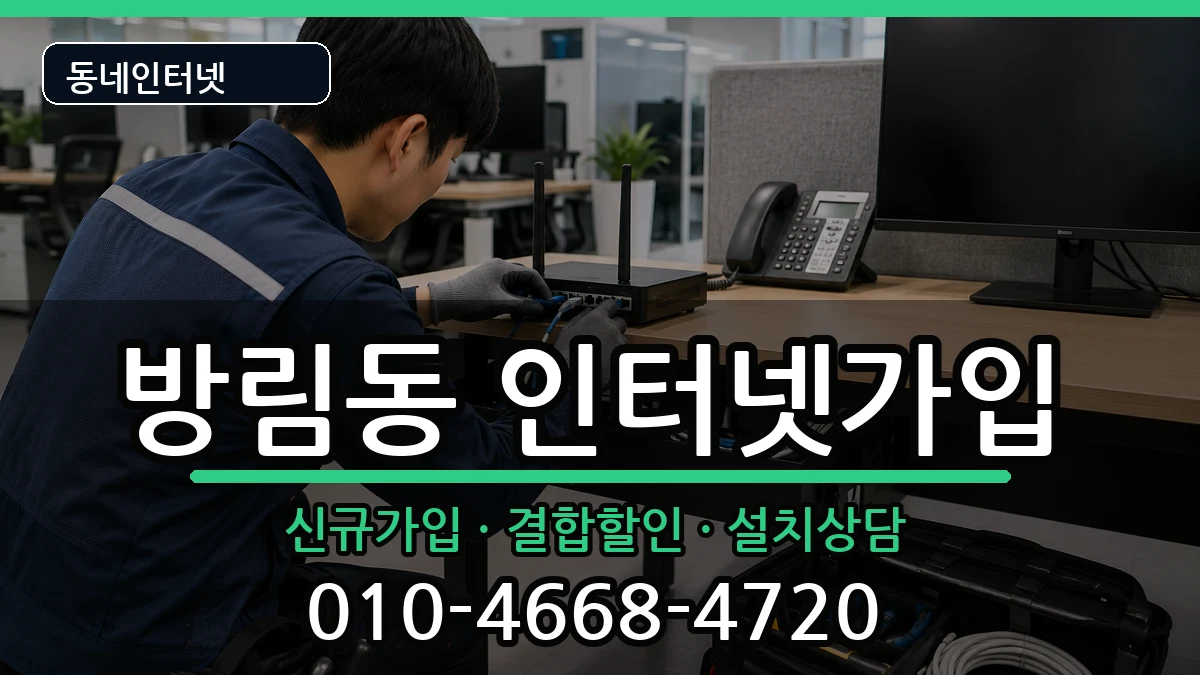 광주광역시남구방림동 인터넷가입 광주광역시남구방림동 인터넷가입 인터넷 설치 안내 이미지 3