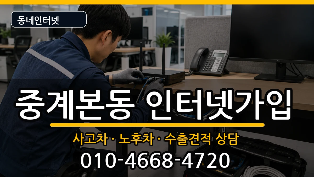 서울특별시노원구중계본동 인터넷가입 서울특별시노원구중계본동 인터넷가입 설치정보 처리 안내 이미지 2