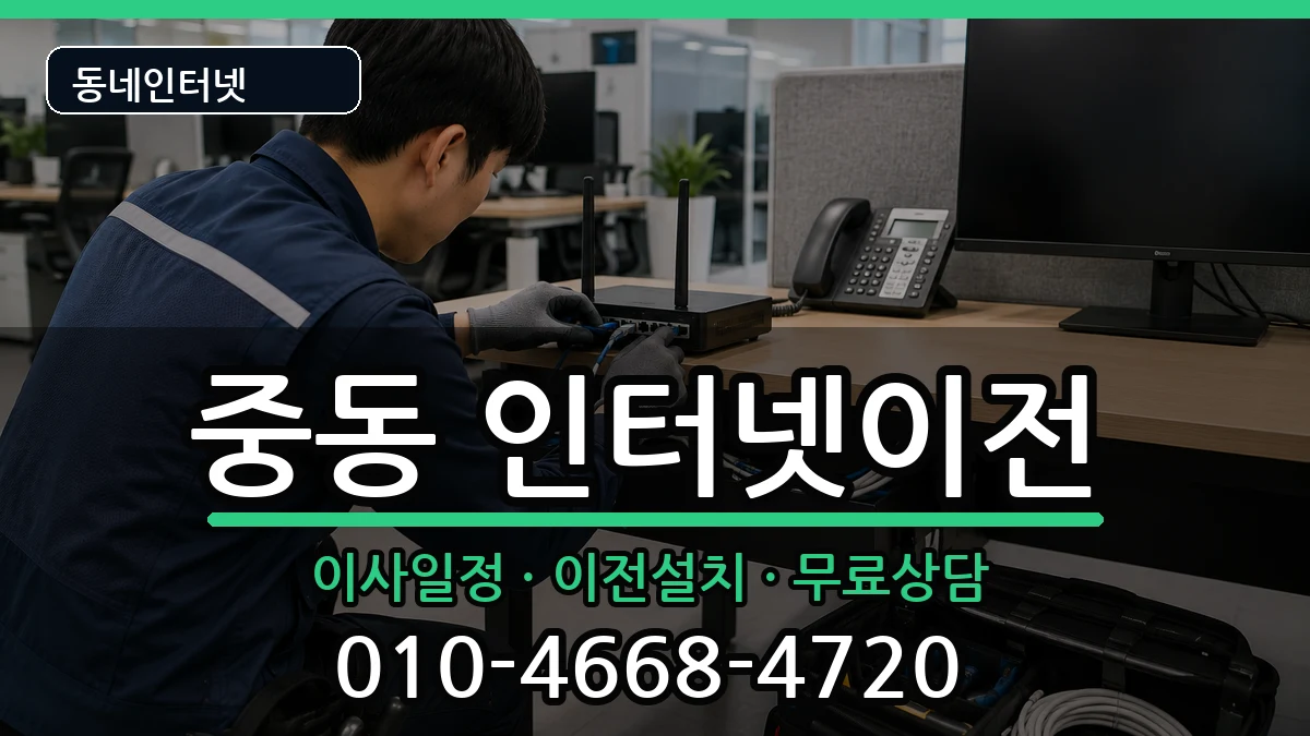 부산광역시해운대구중동 기업인터넷 부산광역시해운대구중동 기업인터넷 인터넷 설치 안내 이미지 2