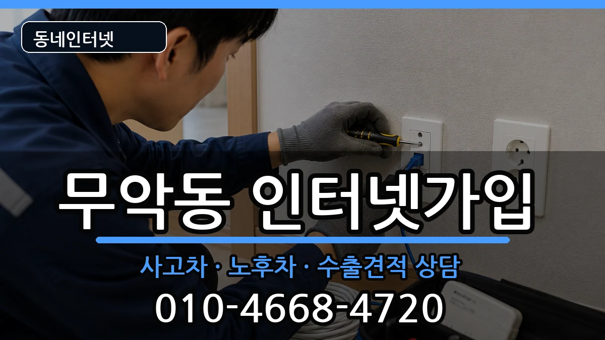 서울특별시종로구무악동 인터넷가입 설치정보 처리 안내 이미지 2