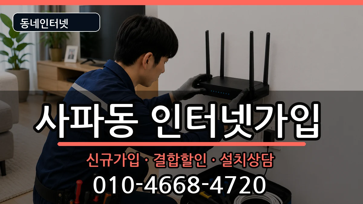 경상남도창원시성산구사파동 인터넷가입 경상남도창원시성산구사파동 인터넷가입 인터넷 설치 안내 이미지 2