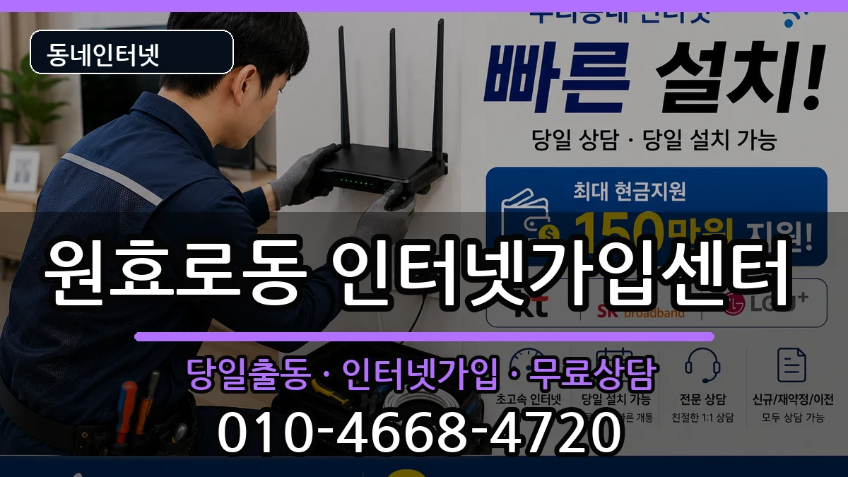 서울특별시용산구원효로동 인터넷설치 서울특별시용산구원효로동 인터넷설치 인터넷 설치 안내 이미지 2