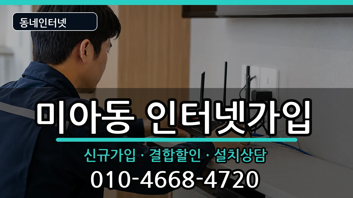 서울특별시강북구미아동  인터넷가입 절차형
