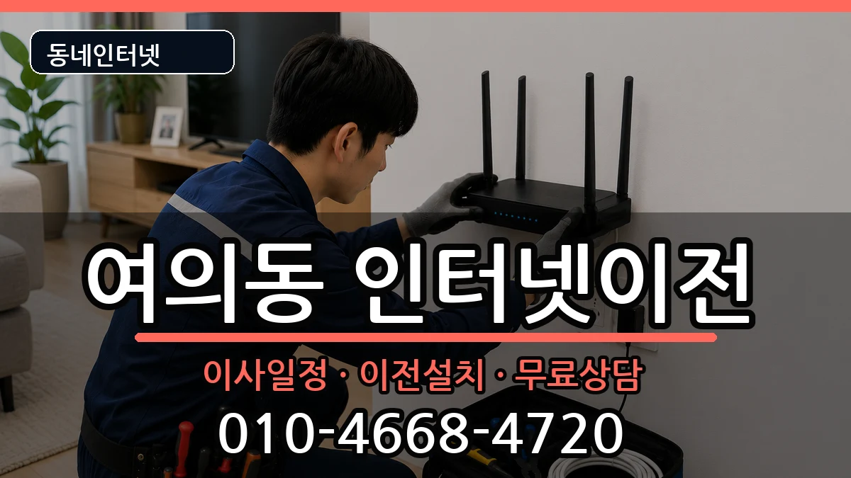전북특별자치도전주시덕진구여의동 인터넷이전 전북특별자치도전주시덕진구여의동 인터넷이전 인터넷 설치 안내 이미지 3