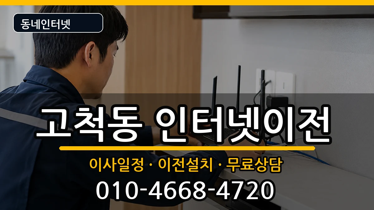 서울특별시구로구고척동 인터넷TV결합 서울특별시구로구고척동 인터넷TV결합 인터넷 설치 안내 이미지 1