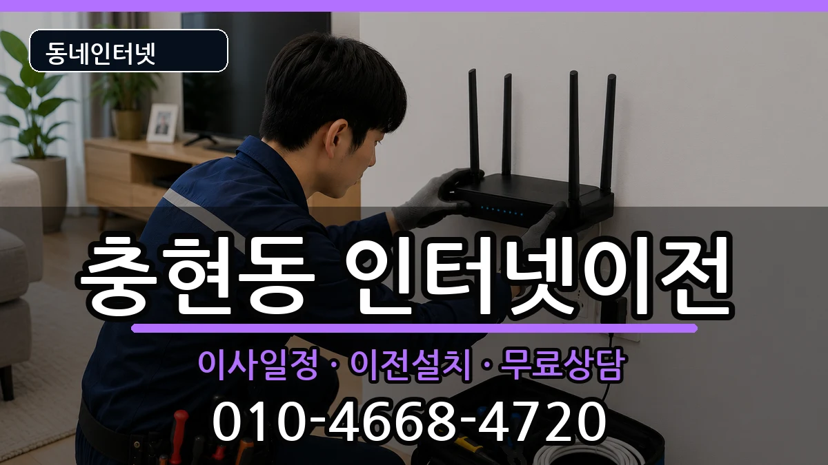 서울특별시서대문구충현동  인터넷이전 준비사항형