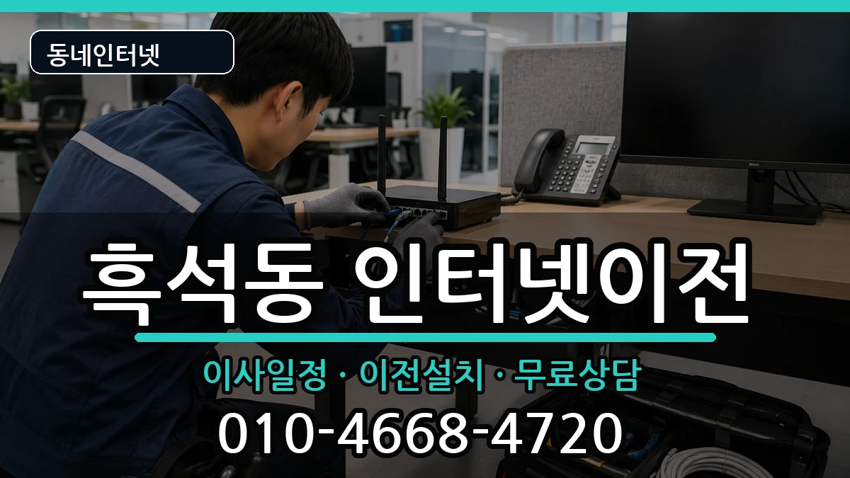 서울특별시동작구흑석동  인터넷이전 질문형