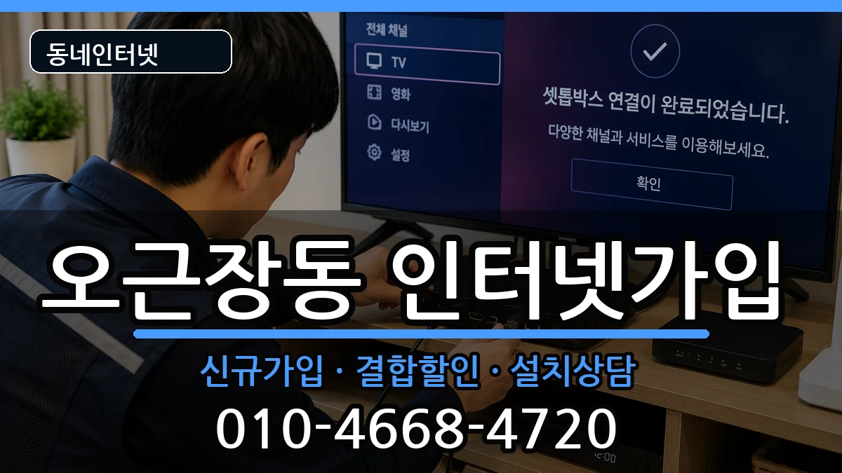 충청북도청주시청원구오근장동 인터넷가입 충청북도청주시청원구오근장동 인터넷가입 인터넷 설치 안내 이미지 1