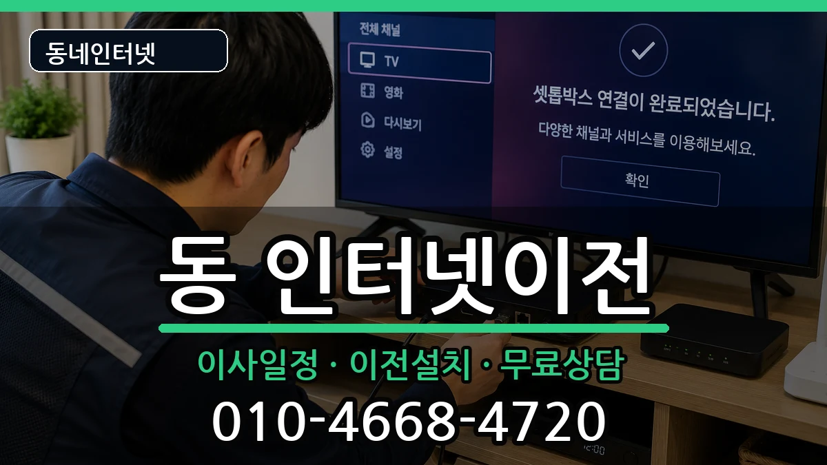 강원특별자치도원주시행구동 인터넷TV결합 인터넷 설치 안내 이미지 1