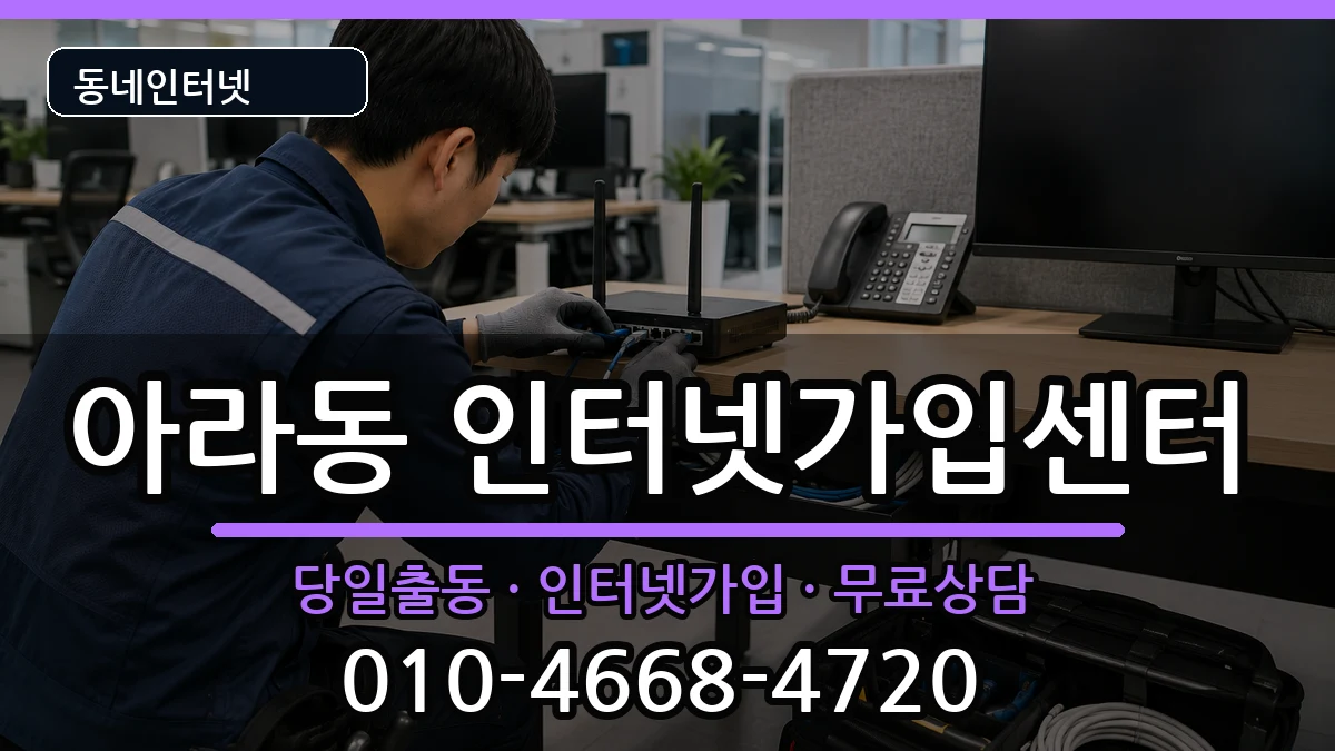 인천광역시서구아라동 인터넷설치 인천광역시서구아라동 인터넷설치 인터넷 설치 안내 이미지 3