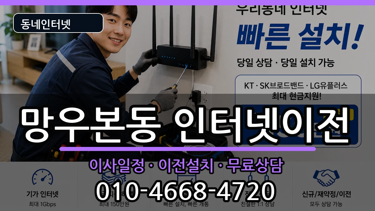 서울특별시중랑구망우본동 인터넷TV결합 인터넷 설치 안내 이미지 3