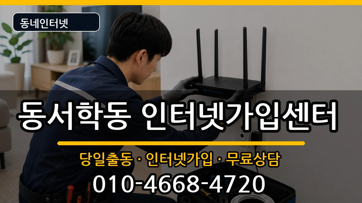 전북특별자치도전주시완산구동서학동  인터넷설치 주의사항형