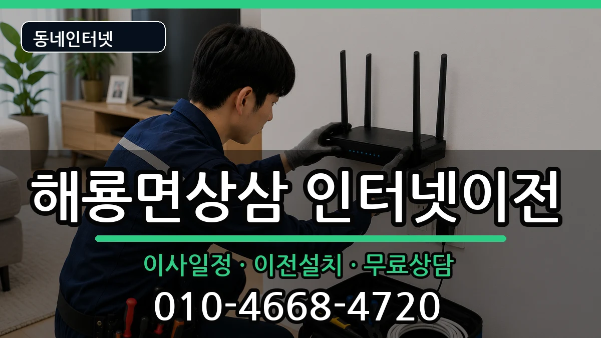 전라남도순천시해룡면상삼 인터넷이전 인터넷 설치 안내 이미지 2