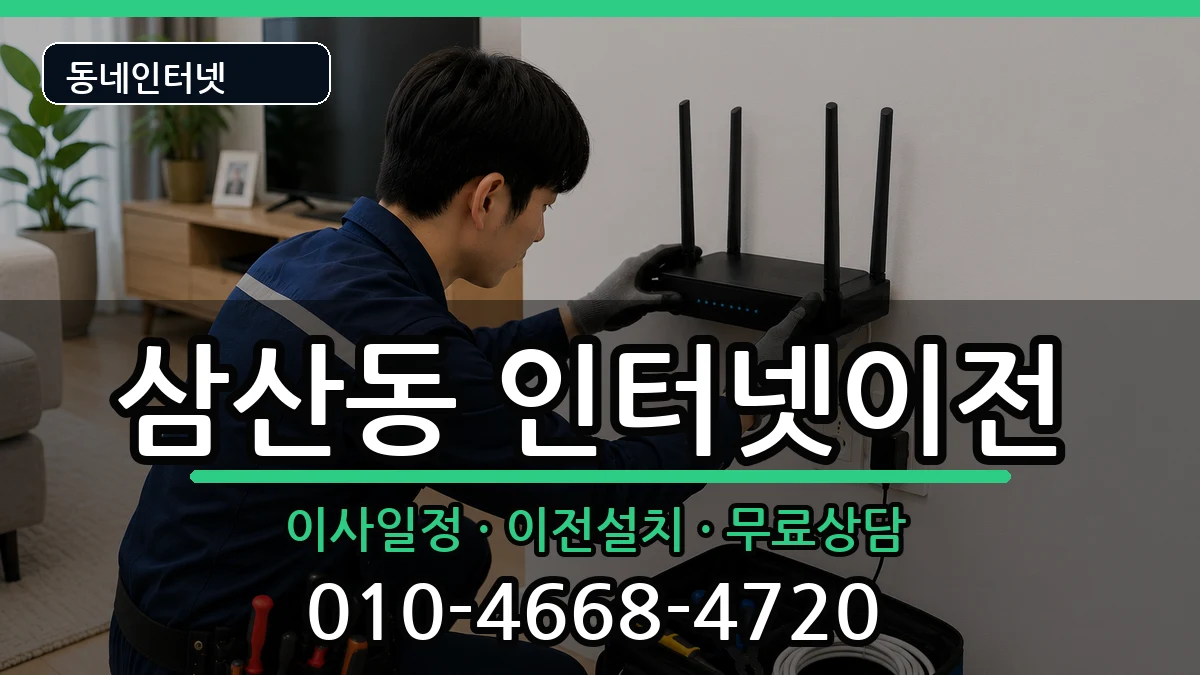 울산광역시남구삼산동 인터넷TV결합 울산광역시남구삼산동 인터넷TV결합 인터넷 설치 안내 이미지 1